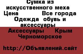 Сумка из искусственного меха › Цена ­ 2 500 - Все города Одежда, обувь и аксессуары » Аксессуары   . Крым,Черноморское